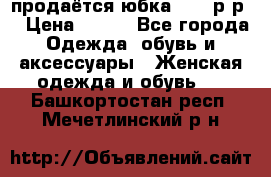 продаётся юбка 50-52р-р  › Цена ­ 350 - Все города Одежда, обувь и аксессуары » Женская одежда и обувь   . Башкортостан респ.,Мечетлинский р-н